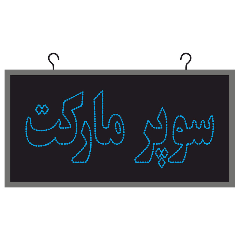 تابلو ال ای دی مدل دوطرفه ضد آب طرح سوپر مارکت کد6