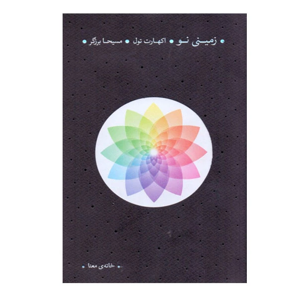 كتاب زميني نو اثر اكهارت توله نشر خانه معنا