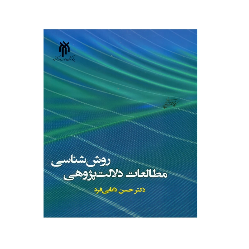 کتاب روش شناسی مطالعات دلالت پژوهی اثر دکتر حسن دانایی فرد انتشارات پژوهشگاه حوزه و دانشگاه