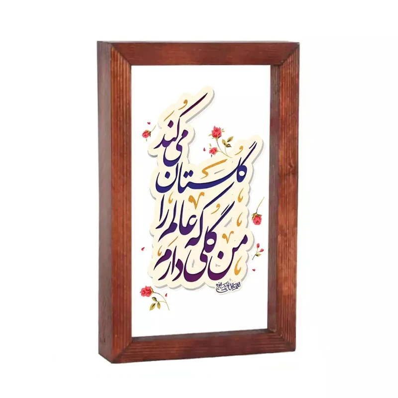 تابلو چوبی مدل رومیزی طرح من گلی دارم که عالم را گلستان می کند کد 20003282