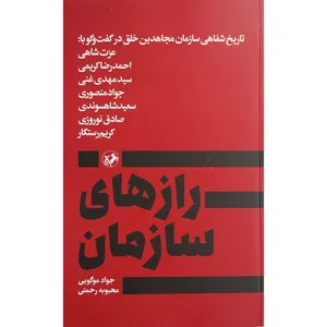 کتاب رازهاي سازمان اثر جواد موگویی نشر امیرکبیر