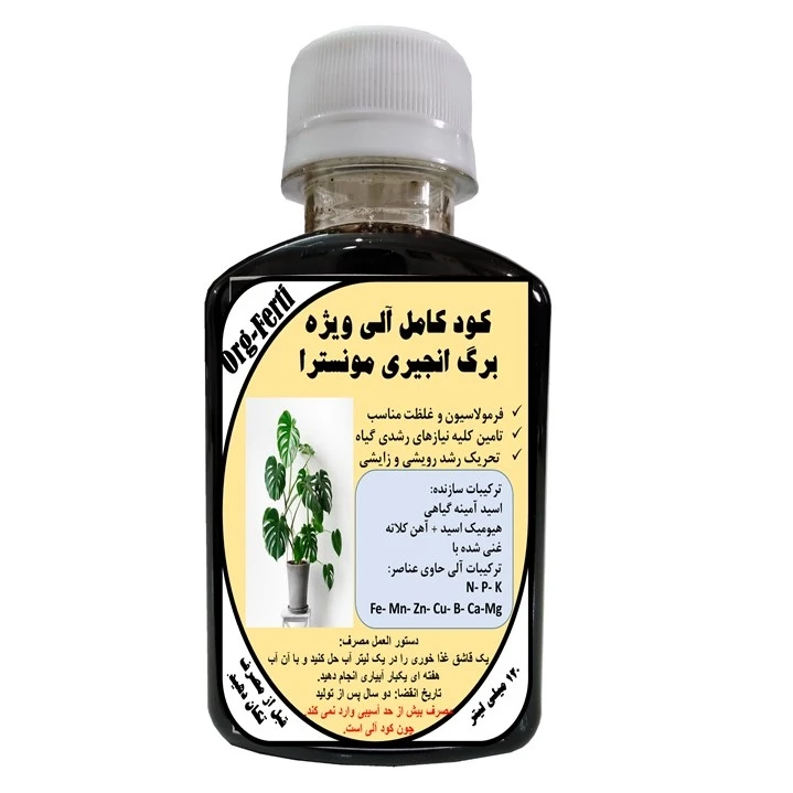 کود مایع کامل ارگانیک غنی شده ویژه برگ انجیری مونسترا مدل OrgaFerti حجم 120 میلی لیتر