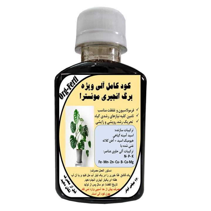 کود مایع کامل ارگانیک غنی شده ویژه برگ انجیری مونسترا مدل OrgaFerti حجم 120 میلی لیتر کود مایع کامل ارگانیک غنی شده ویژه برگ انجیری مونسترا مدل OrgaFerti حجم 120 میلی لیتر