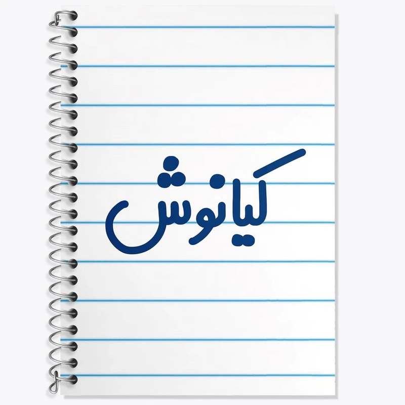 دفتر لغت 50 برگ خندالو مدل کیانوش کد 8266