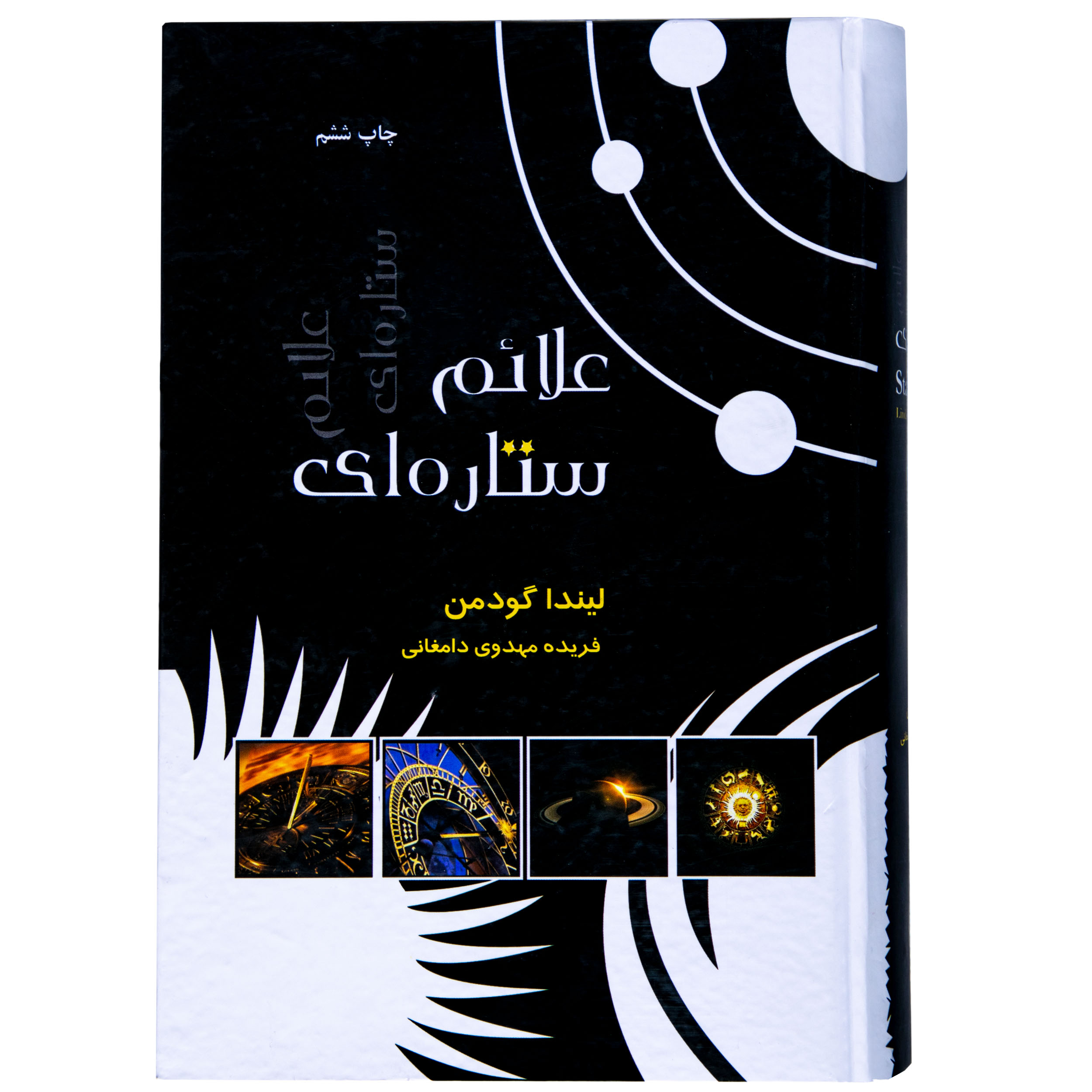 کتاب علائم ستاره ای اثر لیندا گودمن انتشارات ذهن آویز