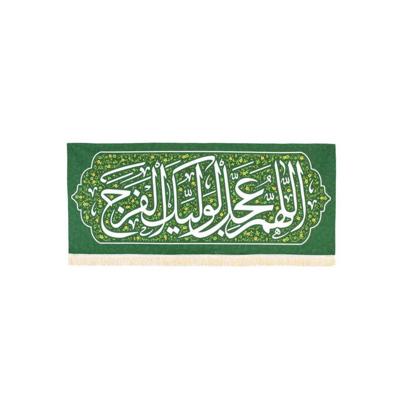 پرچم مدل کتیبه مذهبی طرح اللهم عجل لولیک الفرج کد 30002655