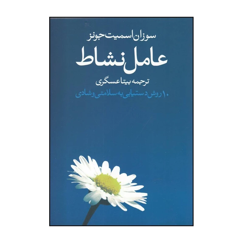 کتاب عامل نشاط اثر سوزان اسمیت جونز انتشارات روشنگران و مطالعات زنان