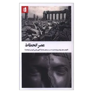 کتاب عصر انحطاط اثر کاترین نیکسی ترجمه مهدی نصراله زاده نشر بیدگل