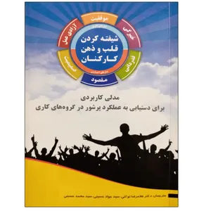 کتاب شیفته کردن قلب و ذهن کارکنان اثر جمعی از نویسندگان نشر دانشگاهی فرهمند