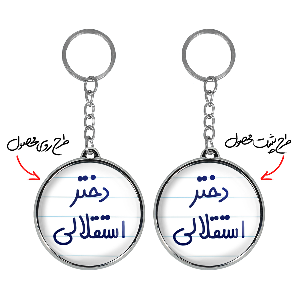 جاکلیدی خندالو طرح دختر استقلالی مدل دوطرفه کد 66396639