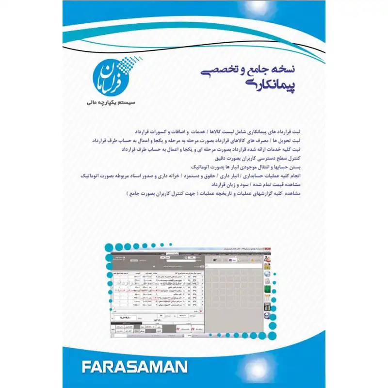 نرم افزار حسابداری نسخه پیمانکاری متوسط نشر فراسامان