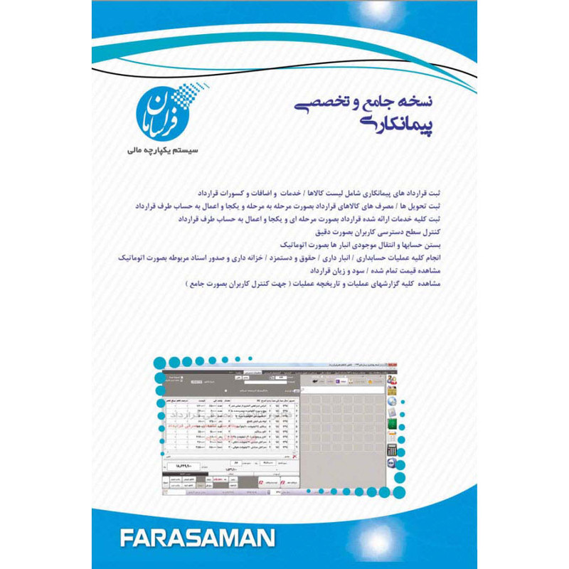 نرم افزار حسابداری نسخه پیمانکاری پیشرفته نشر فراسامان