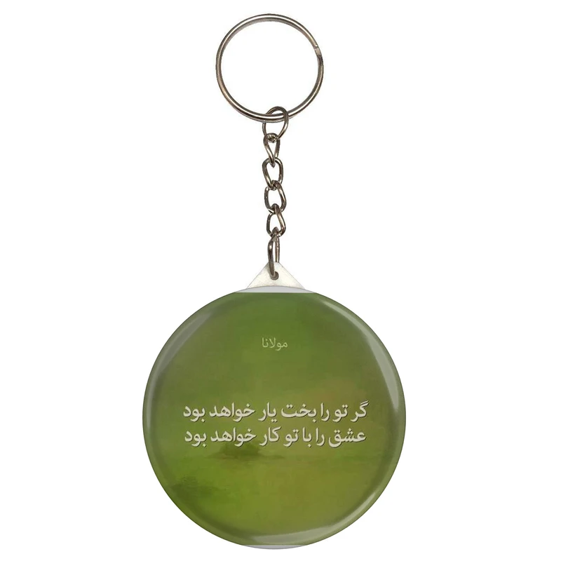 جاکلیدی طرح شعر مولانا گر تو را بخت یار خواهد بود عشق را با تو کار خواهد بود مدل S12067 