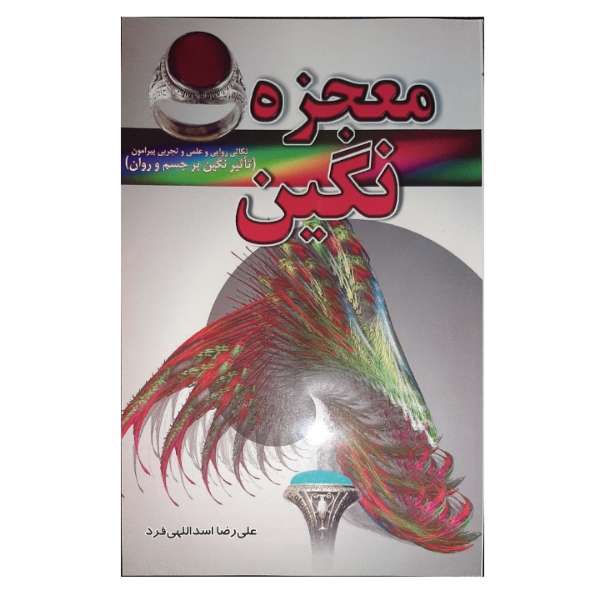 کتاب معجزه نگین اثر علیرضا اسداللهی فرد انتشارات صبح پیروزی