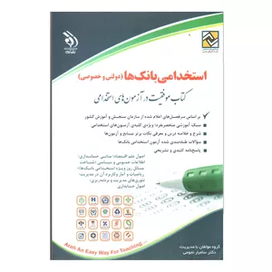 کتاب استخدامی بانک ها اثر جمعی از نویسندگان انتشارات آراه