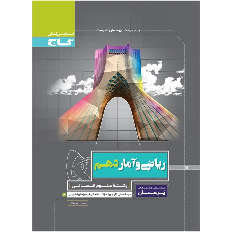 کتاب ریاضی و آمار دهم انسانی سری پرسمان اثر امیر زراندوز انتشارات بین المللی گاج
