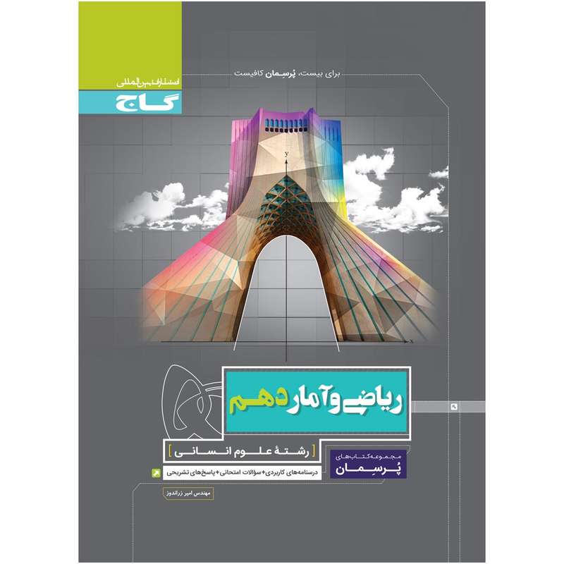 کتاب ریاضی و آمار دهم انسانی سری پرسمان اثر امیر زراندوز انتشارات بین المللی گاج