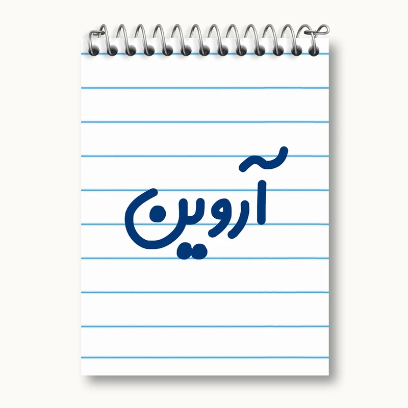 دفتر یادداشت 50 برگ خندالو مدل آروین کد 6763
