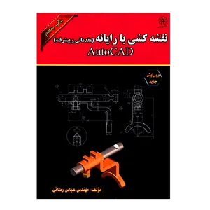 کتاب نقشه کشی با رایانه مقدماتی و پیشرفته AutoCAD اثر مهندس عباس رضائی انتشارات شهبازی