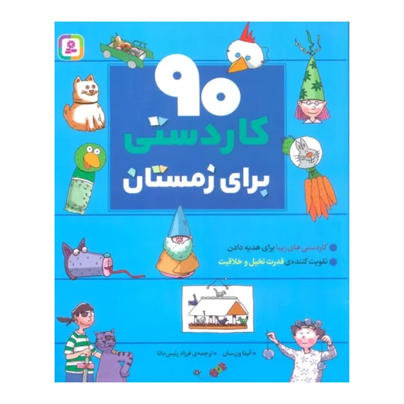 کتاب 90 كاردستي براي زمستان اثر آنيتا ون سان انتشارات قدياني