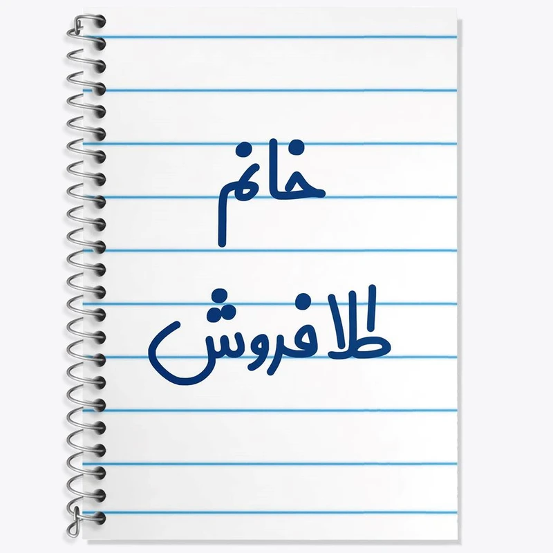 دفتر زبان 50 برگ خندالو مدل دو خط طرح خانم طلافروش کد 7956