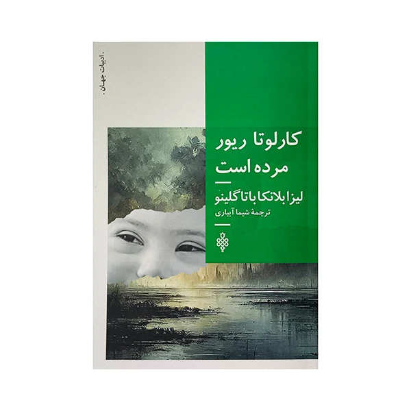 کتاب كارلوتاريور مرده است اثر ليزا بلانكا باتاگلينو ترجمه شيما آبياري انتشارات جمهوري