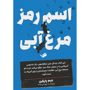 کتاب اسم رمز: مرغ آبی اثر جیم پاپکین ترجمه ندا پوستی زاده انتشارات بله