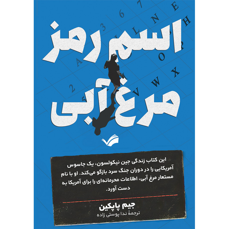 کتاب اسم رمز: مرغ آبی اثر جیم پاپکین ترجمه ندا پوستی زاده انتشارات بله