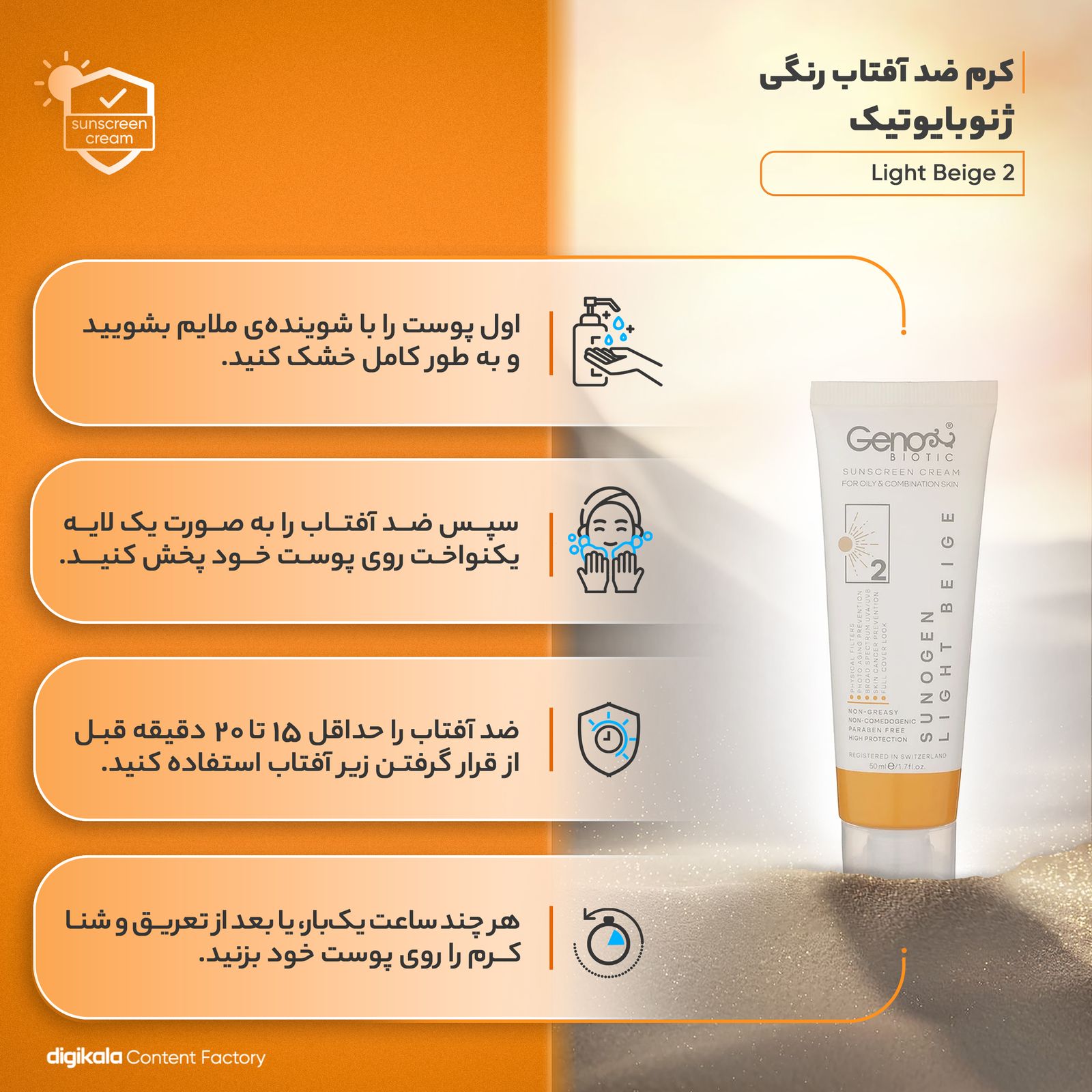 کرم ضدآفتاب رنگی ژنوبایوتیک مدل Light Beigh 2، مناسب پوست‌های چرب، حجم 50 میلی‌لیتر -  - 10