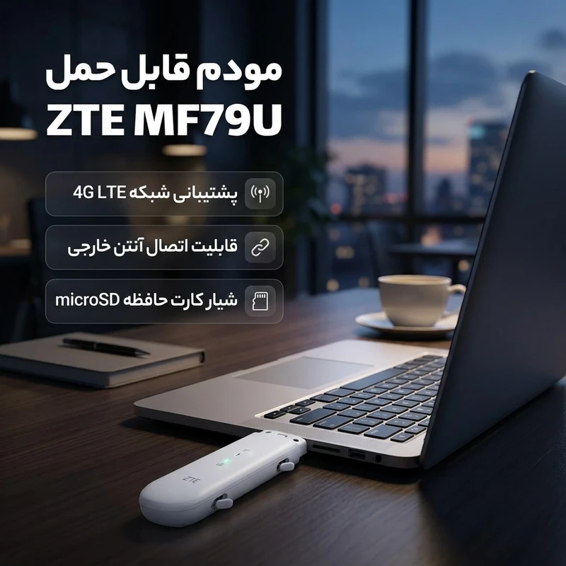 عکس شماره 2 : مودم usb سیم کارتی قابل حمل زد تی ای مدل mf79u با پشتیبانی شبکه 4g lte، قابلیت اتصال دو آنتن خارجی، چیپست cortex-r7 و ورودی کارت حافظه microsd