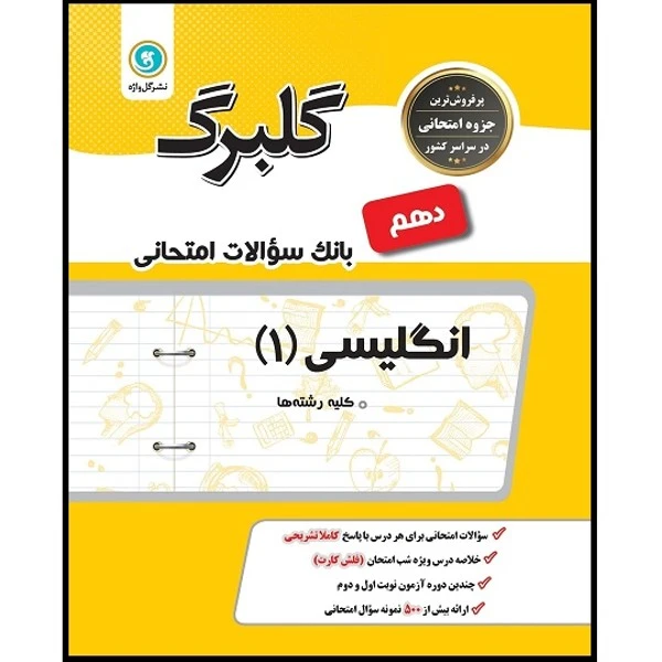 کتاب گلبرگ انگلیسی 1 دهم کلیه رشته ها اثر علی هاشمی طاهری نشر گل واژه