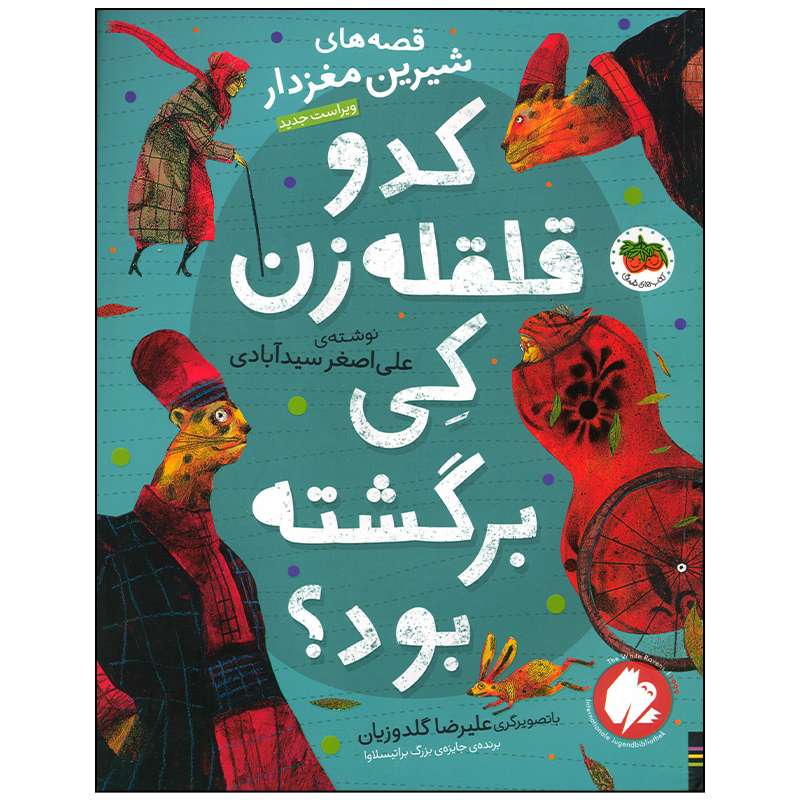 کتاب کدو قلقله زن کی برگشته بود اثر علی اصغر سید آبادی نشر افق