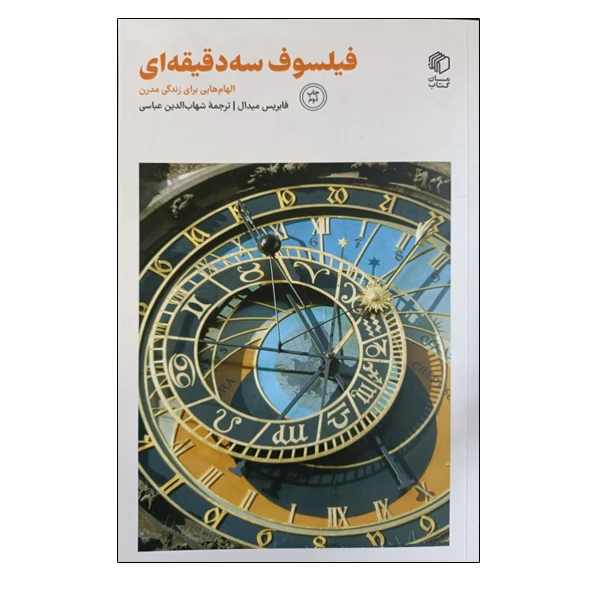 کتاب فیلسوف سه دقیقه ای اثر فابریس میدال نشر مان کتاب