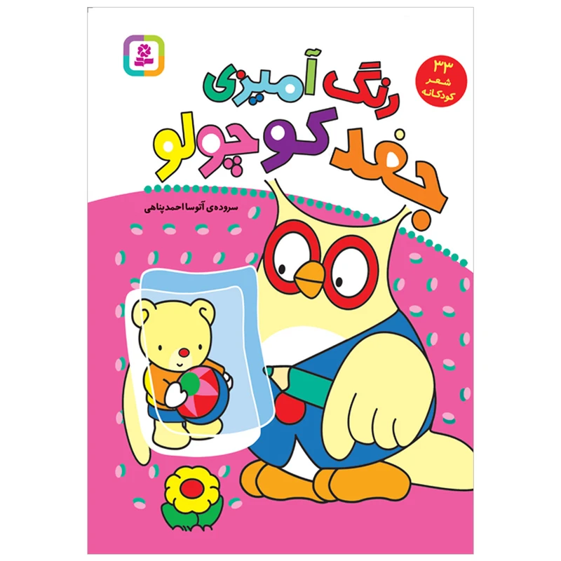 کتاب رنگ آمیزی جغد کوچولو 33 شعر کودکانه اثر آتوسا احمدپناهی انتشارات قدیانی