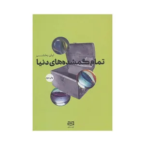 کتاب تمام گمشده های دنیا اثر لیل بخشی انتشارات آوند دانش 