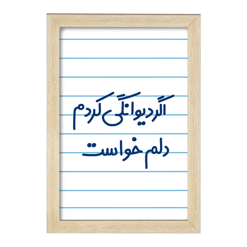 تابلو خندالو مدل اگر دیوانگی کردم دلم خواست  کد 6491