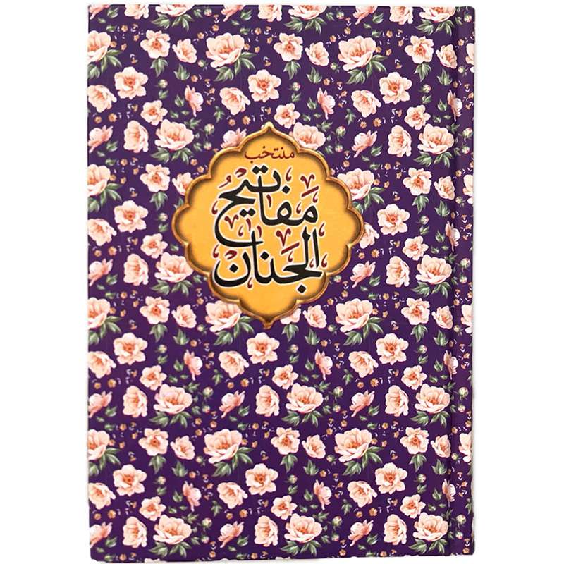 کتاب منتخب مفاتیح الجنان ترجمه شیخ عباس قمی انتشارات مشهور