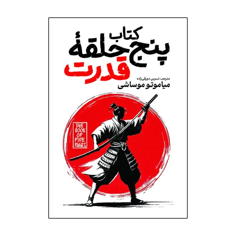 کتاب پنج حلقه قدرت اثر میاموتو موساشی ترجمه نسرین دورقی زاده انتشارات آذربیان