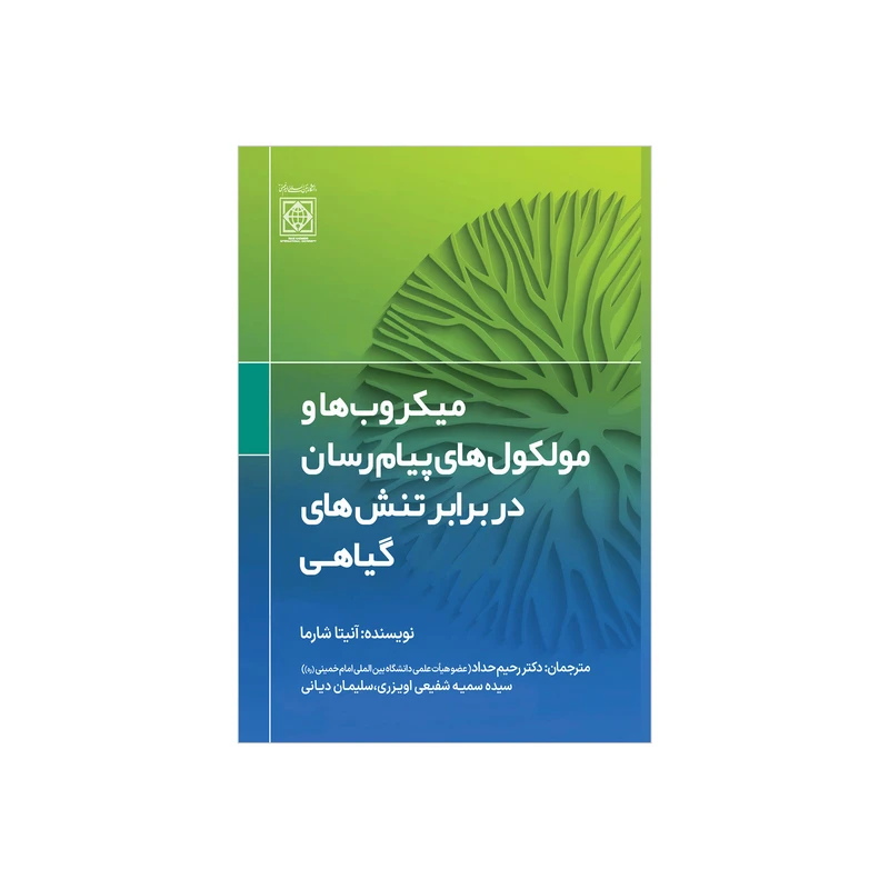 کتاب میکروب ها و مولکول های پیام رسان در برابر تنش های گیاهی اثر آنیتا شارما انتشارات دانشگاه بین المللی امام خمینی(ره)