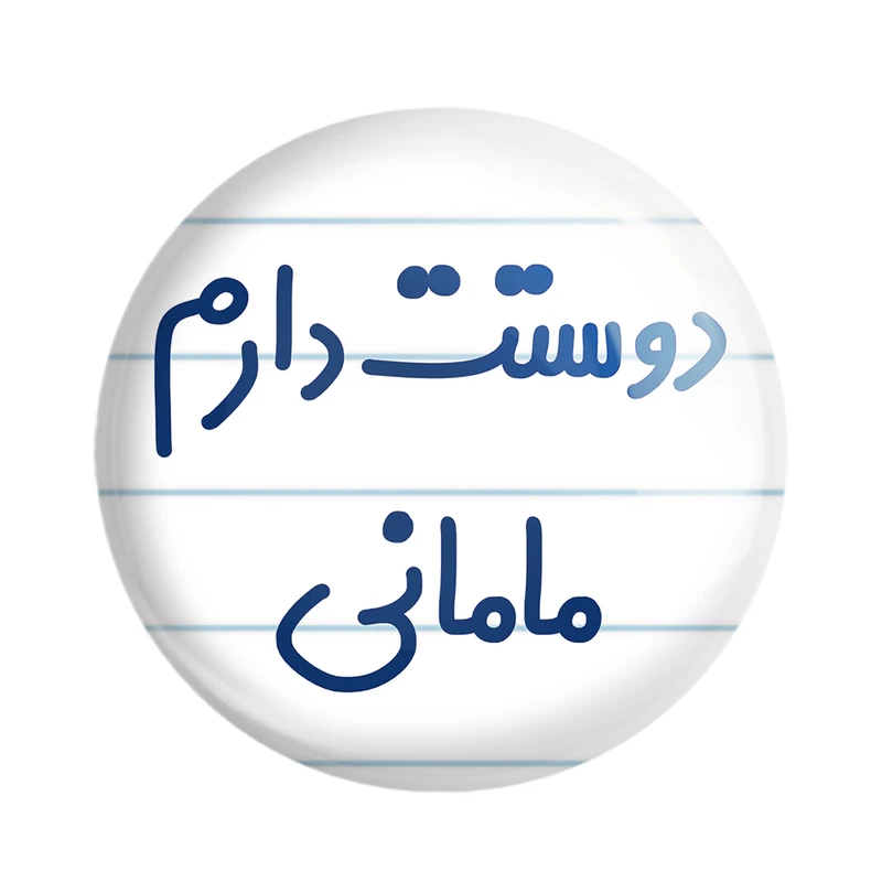 مگنت خندالو مدل دوستت دارم مامانی کد 6891