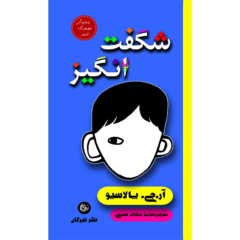 کتاب شگفت‌انگیز اثر آر جی پالاسیو نشر تیرگان