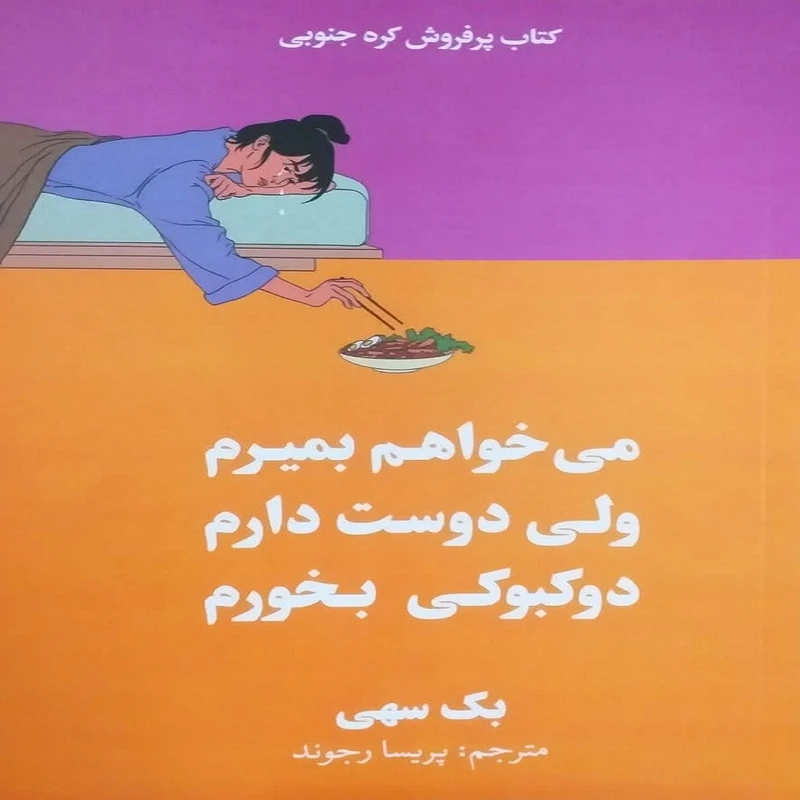 کتاب می‌خواهم بمیرم ولی دوست دارم دوکبوکی بخورم اثر بک سهی نشر آبیژ