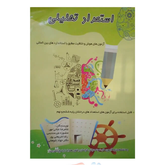 کتاب استعداد تحلیلی اثر جمعی از نویسندگان انتشارات همراه دانش