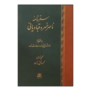 کتاب سفرنامه ناصرخسرو قبادياني اثر محمود غني زاده انتشارات اساطیر 