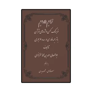 کتاب تراجم الاعاجم فرهنگ کهن واژه های قرآن با ترجمه فارسی اثر ابوالمعالی احمد بن محمدالغزنوی نشر اطلاعات