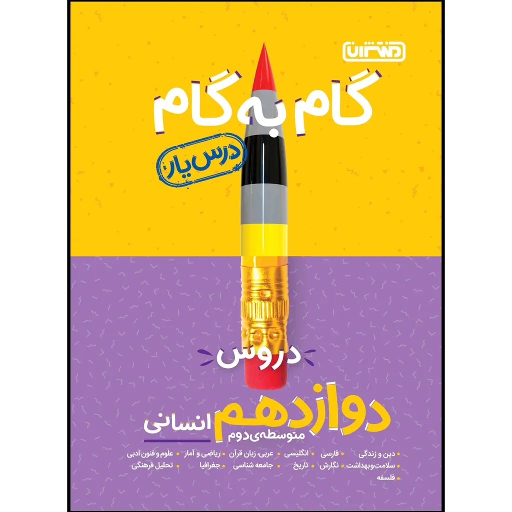 کتاب گام به گام دروس پایه دوازدهم انسانی اثر جمعی از نویسندگان انتشارات منتشران