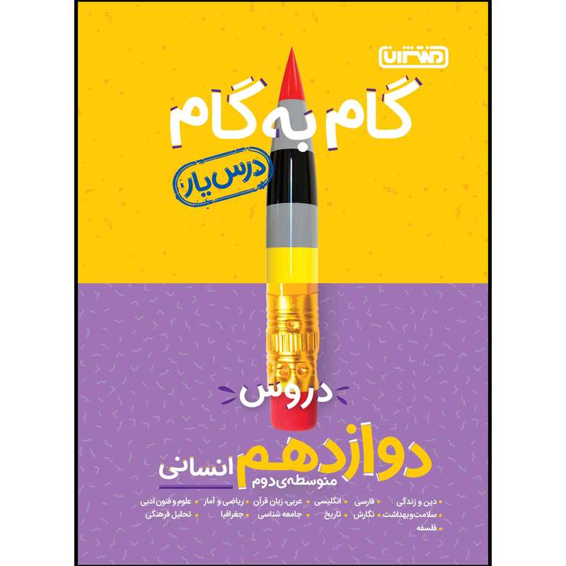 کتاب گام به گام دروس پایه دوازدهم انسانی اثر جمعی از نویسندگان انتشارات منتشران کتاب گام به گام دروس پایه دوازدهم انسانی اثر جمعی از نویسندگان انتشارات منتشران