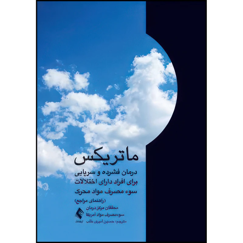 کتاب ماتریکس درمان فشرده و سرپایی برای افراد دارای اختلالات سوء مصرف مواد محرک اثر محققان مرکز درمان سو مصرف مواد آمریکا ترجمه حسین امیری طلب انتشارات ارجمند