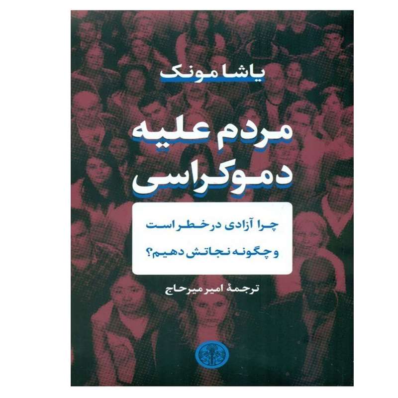 کتاب مردم علیه دموکراسی اثر یاشا مونک انتشارات کتاب پارسه