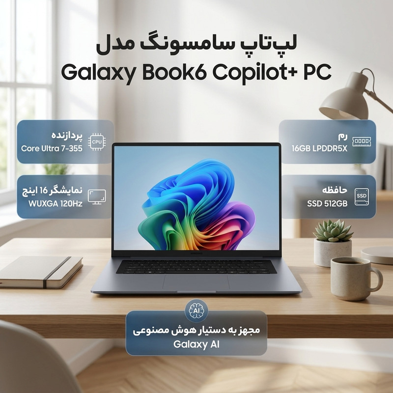لپ‌تاپ 16 اینچی سامسونگ مدل Galaxy Book6 Copilot+ PC-Core Ultra 7 355-16GB LPDDR5X-512GB SSD-Touch WUXGA 120Hz-Fingerprint-Backlit-W
